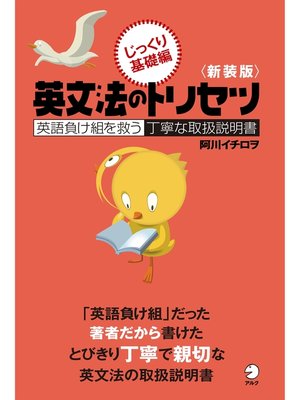 cover image of 新装版　英文法のトリセツ　じっくり基礎編